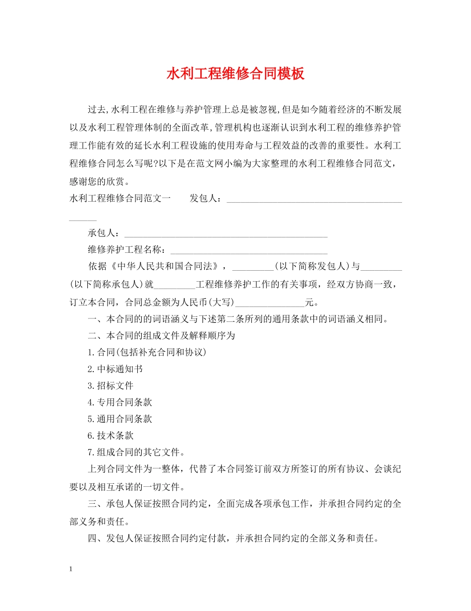 水利工程维修合同模板 _第1页