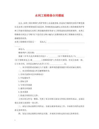 水利工程维修合同模板 
