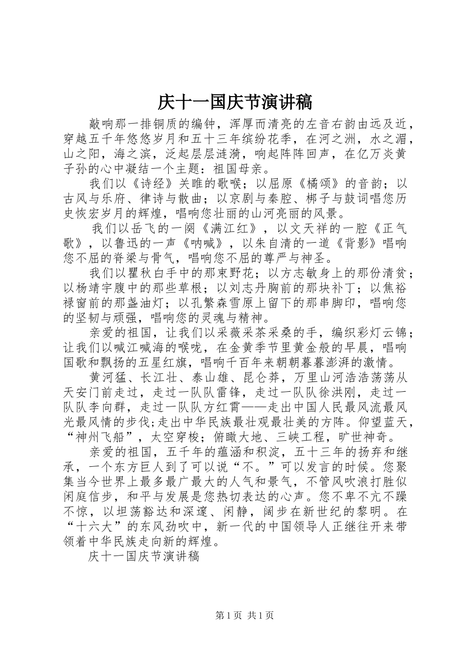 庆十一国庆节演讲致辞稿_第1页