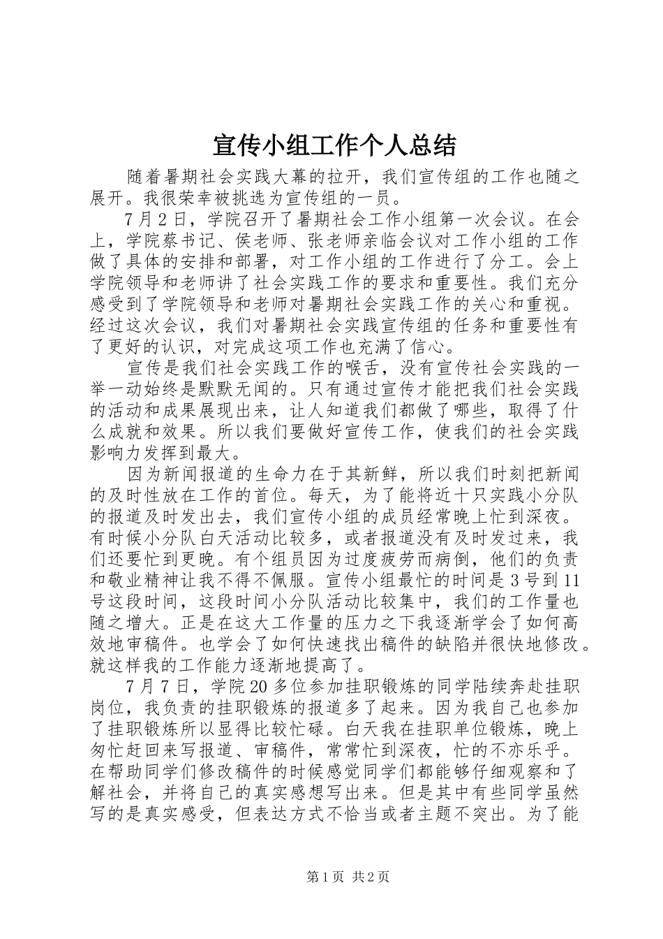 宣传小组工作个人总结 _第1页