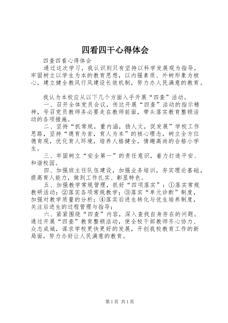 四看四干体会心得_第1页