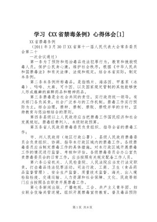 学习《XX省禁毒条例》体会心得[](00002)