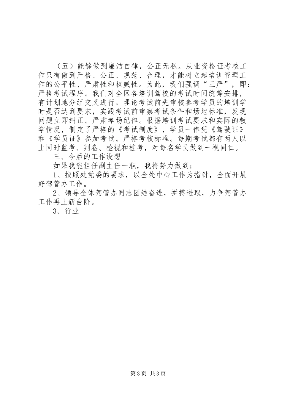 运输管理处驾管副主任竞聘致辞演讲稿_第3页