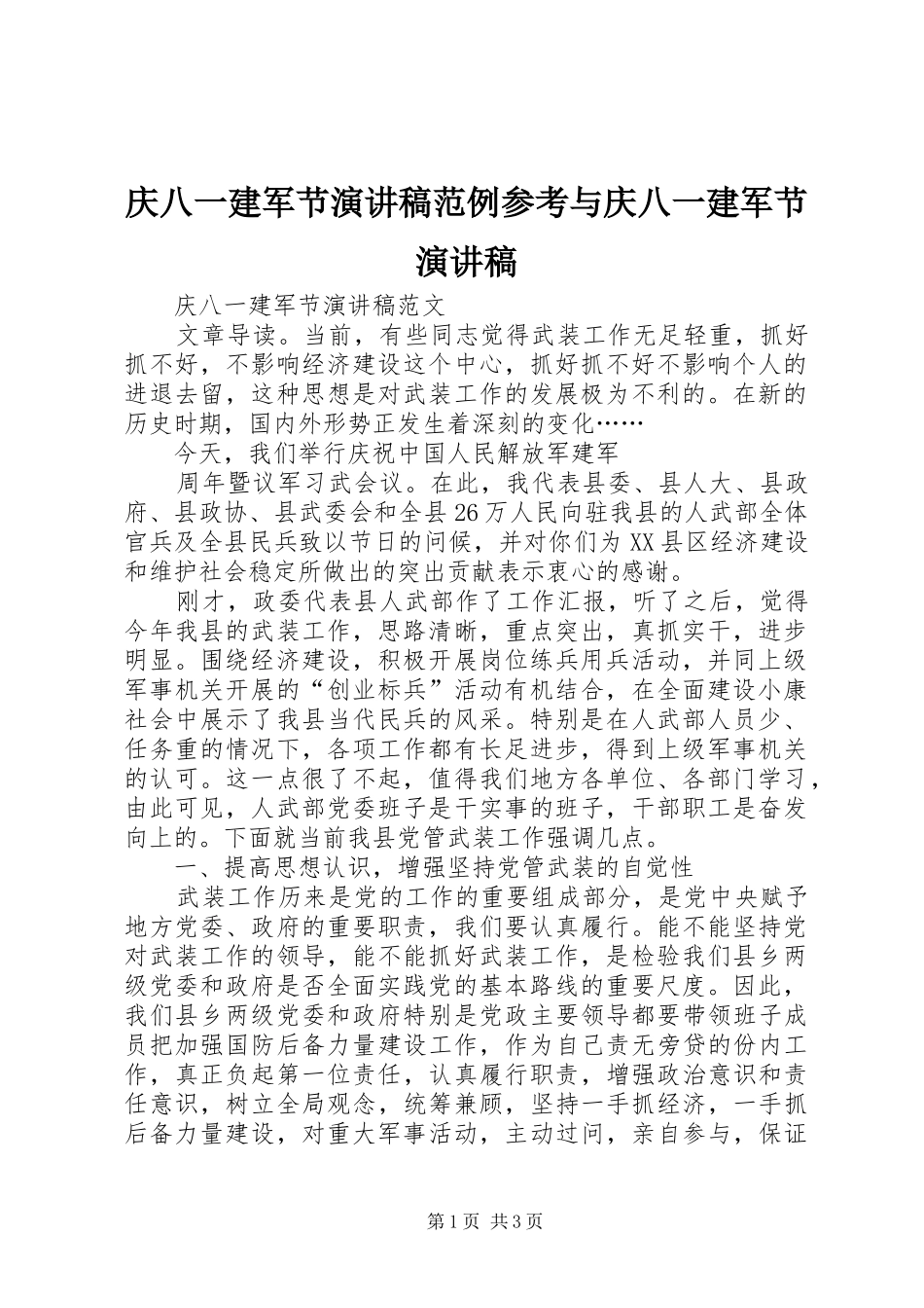 庆八一建军节演讲致辞范例参考与庆八一建军节演讲致辞_第1页