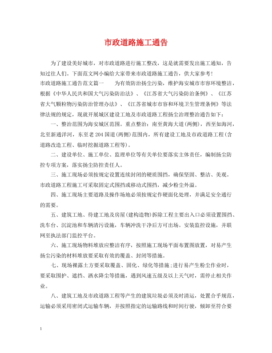 市政道路施工通告 _第1页