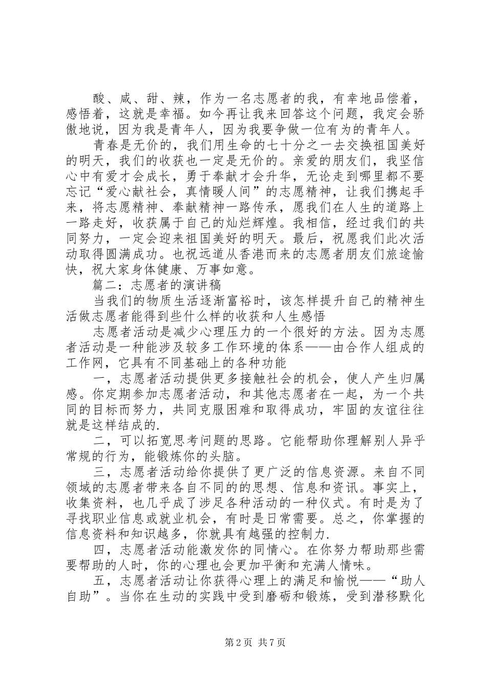志愿者活动致辞演讲稿_第2页