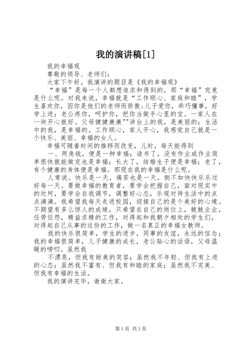 我的演讲范文[1]_第1页