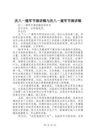 庆八一建军节演讲与庆八一建军节演讲
