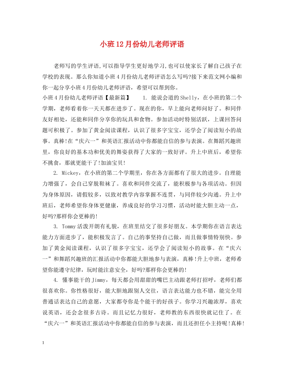 小班12月份幼儿老师评语 _第1页