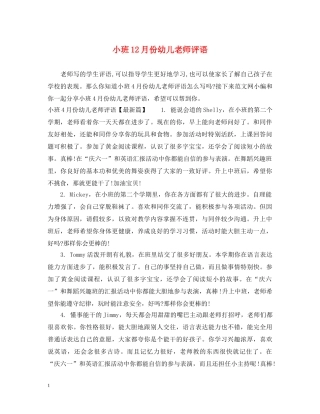 小班12月份幼儿老师评语 