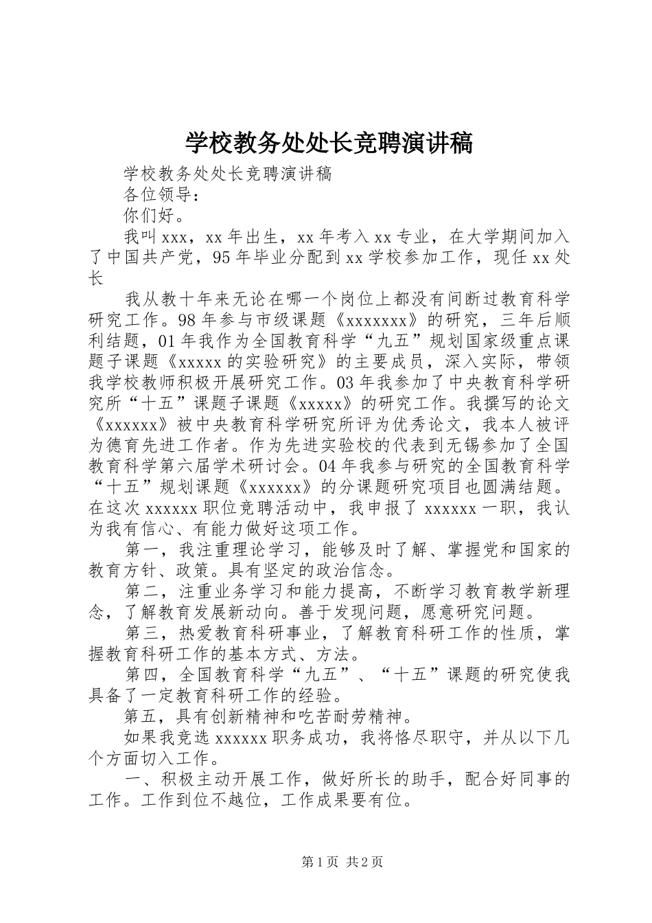 学校教务处处长竞聘演讲稿(精编)_第1页