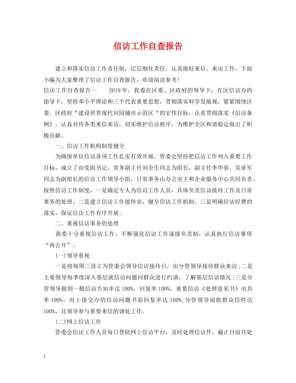 信访工作自查报告_第1页