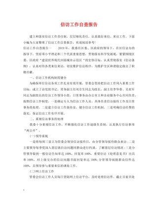 信访工作自查报告