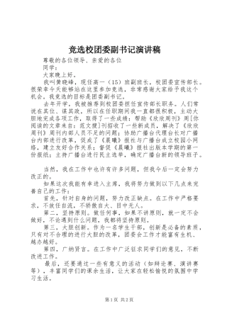 竞选校团委副书记演讲稿范文