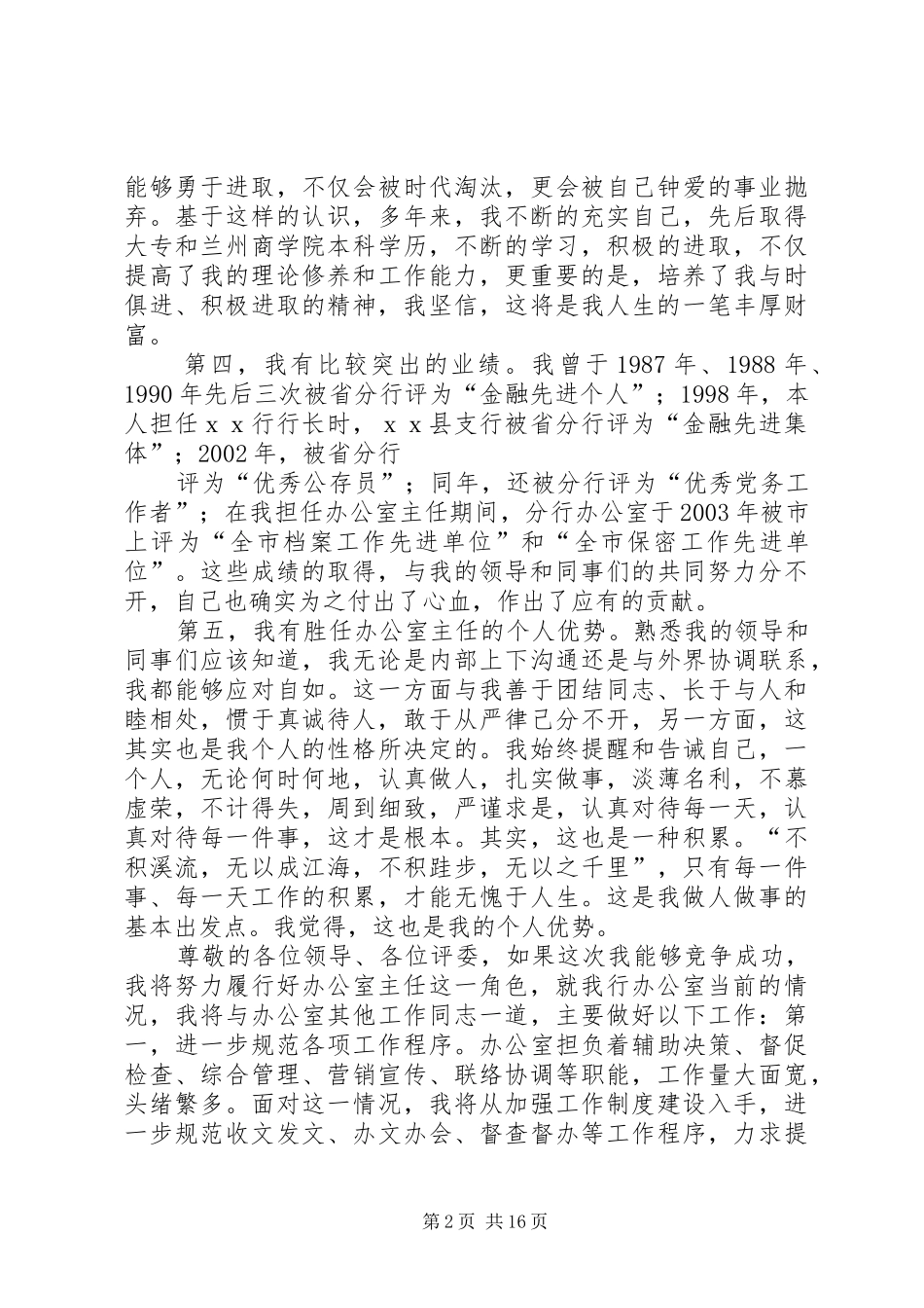 银行办公室副主任竞聘演讲致辞_第2页