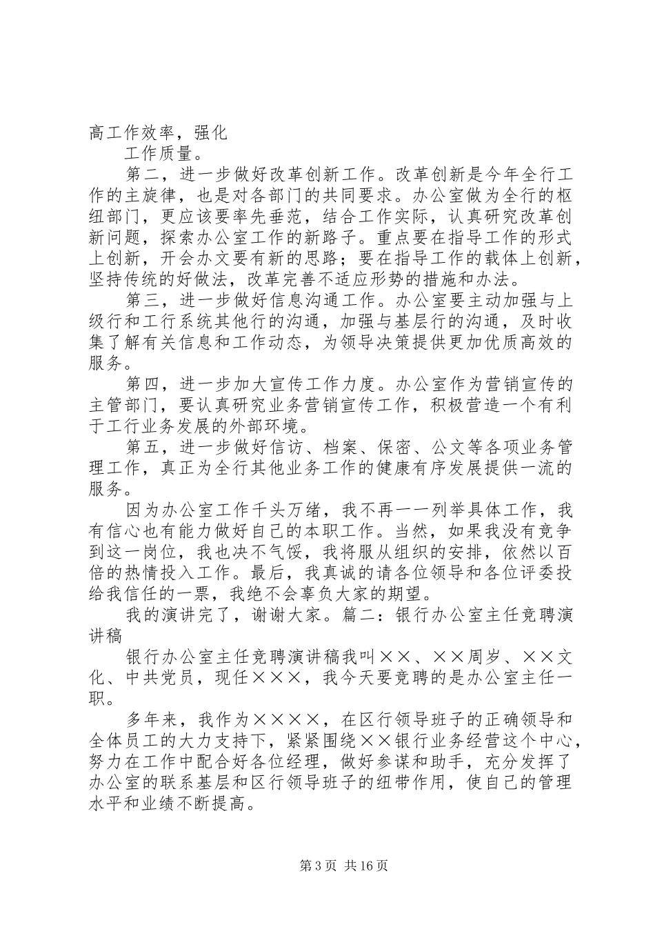 银行办公室副主任竞聘演讲致辞_第3页
