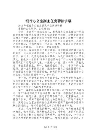 银行办公室副主任竞聘演讲致辞