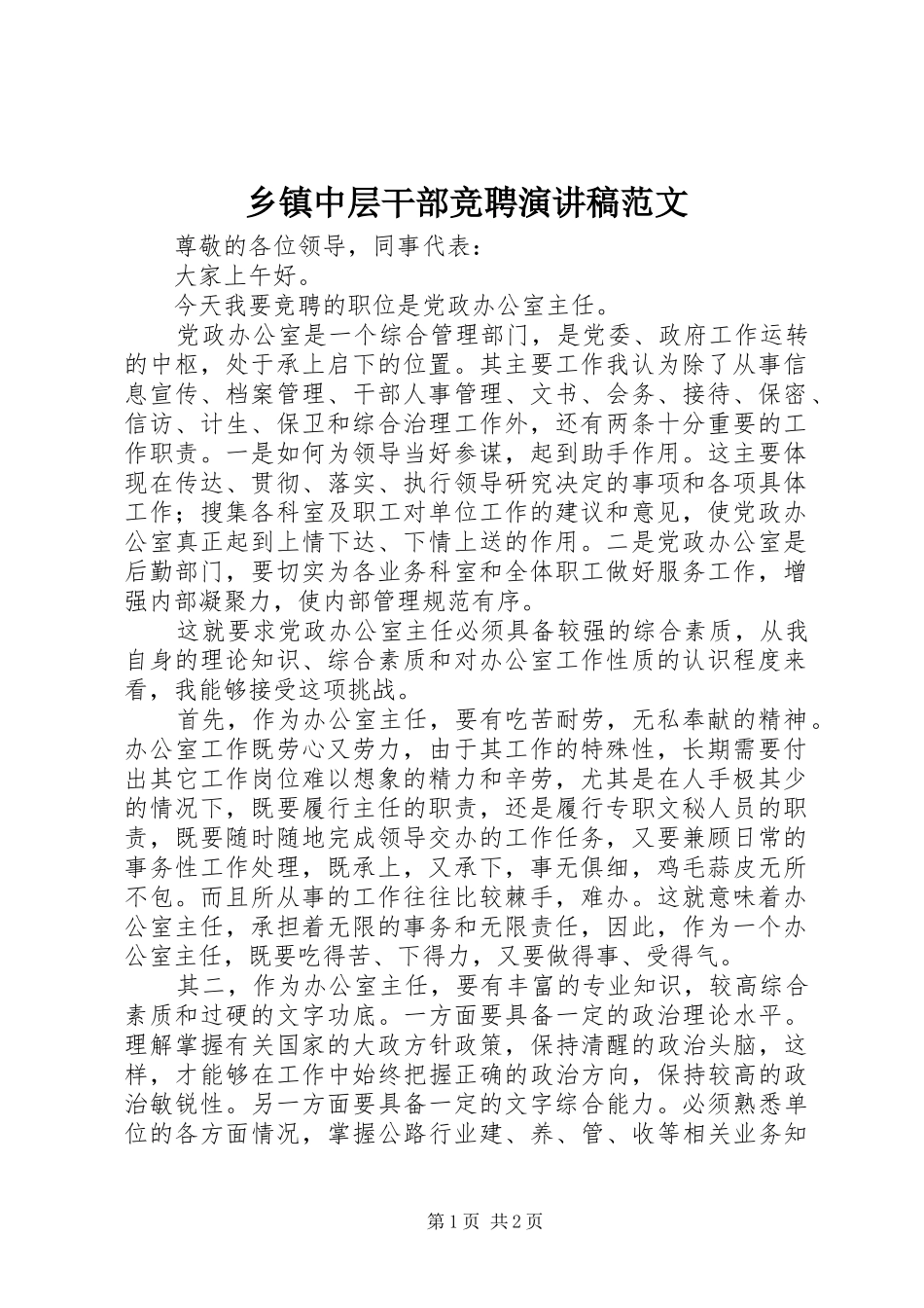 乡镇中层干部竞聘演讲稿_第1页