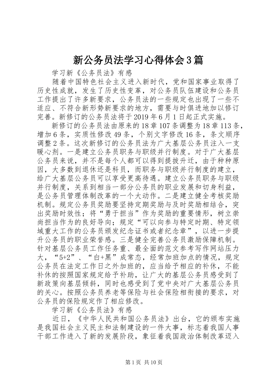 新公务员法学习体会心得3篇 (3)_第1页