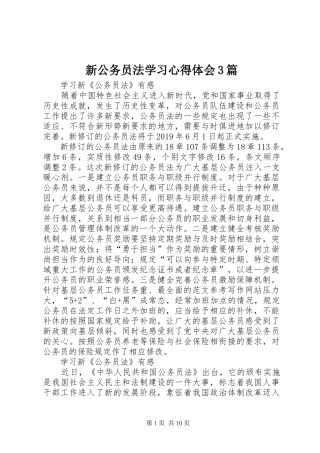 新公务员法学习体会心得3篇 (3)