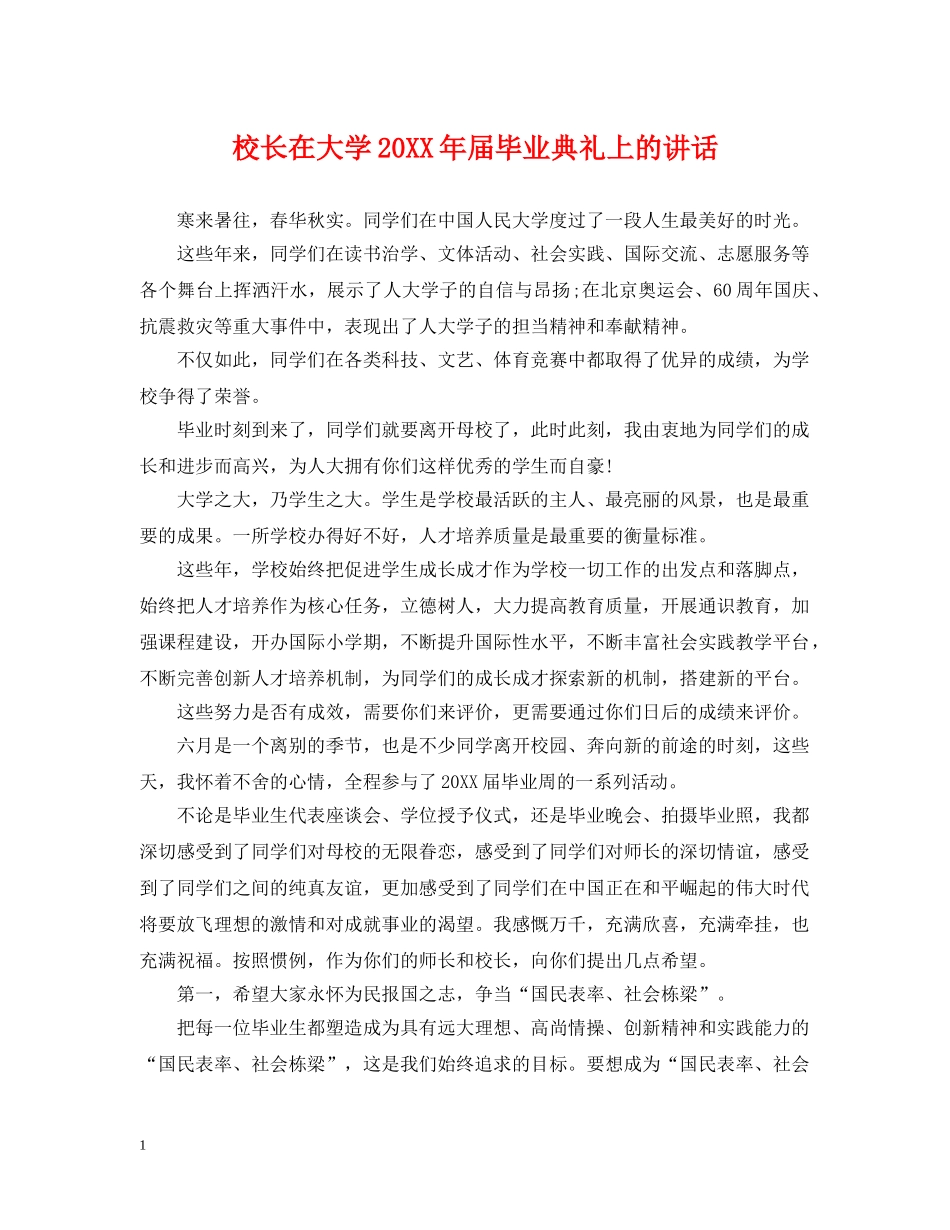 校长在大学20XX年届毕业典礼上的讲话 _第1页