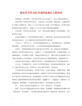校长在大学20XX年届毕业典礼上的讲话 