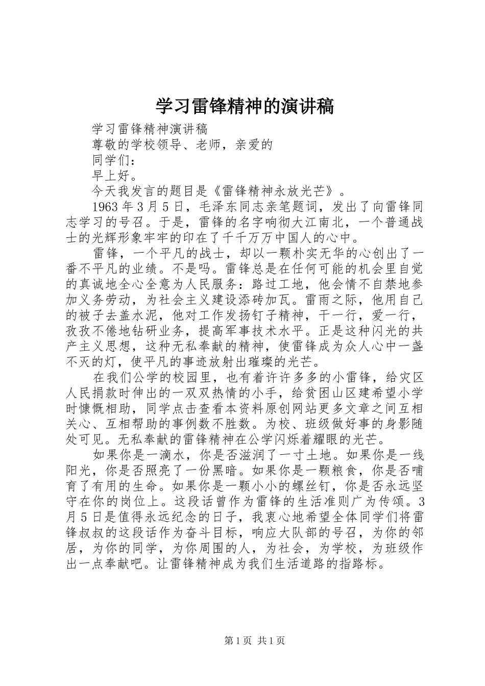 学习雷锋精神的演讲致辞_第1页