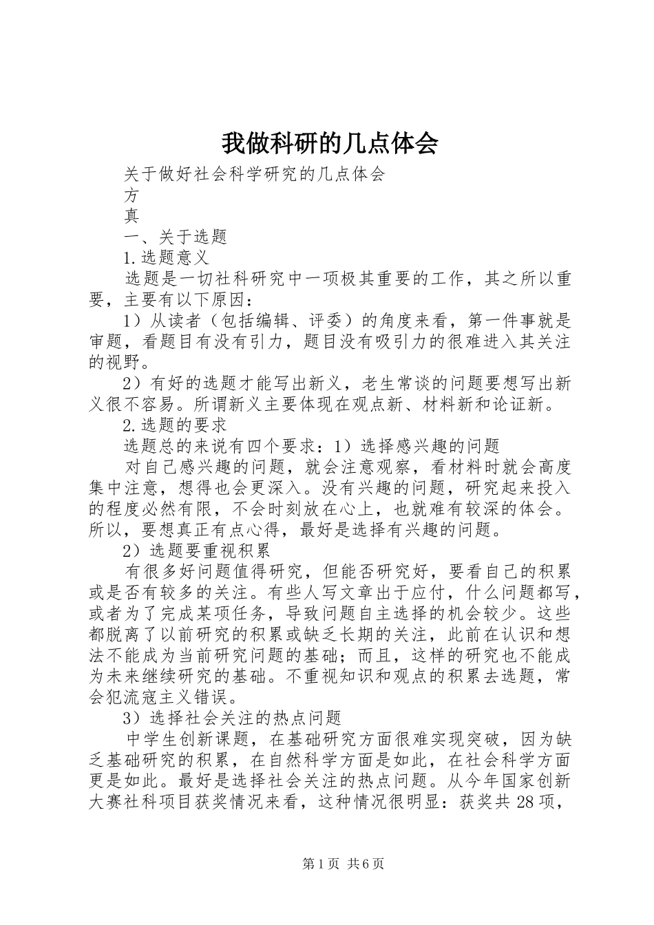 我做科研的几点体会_第1页