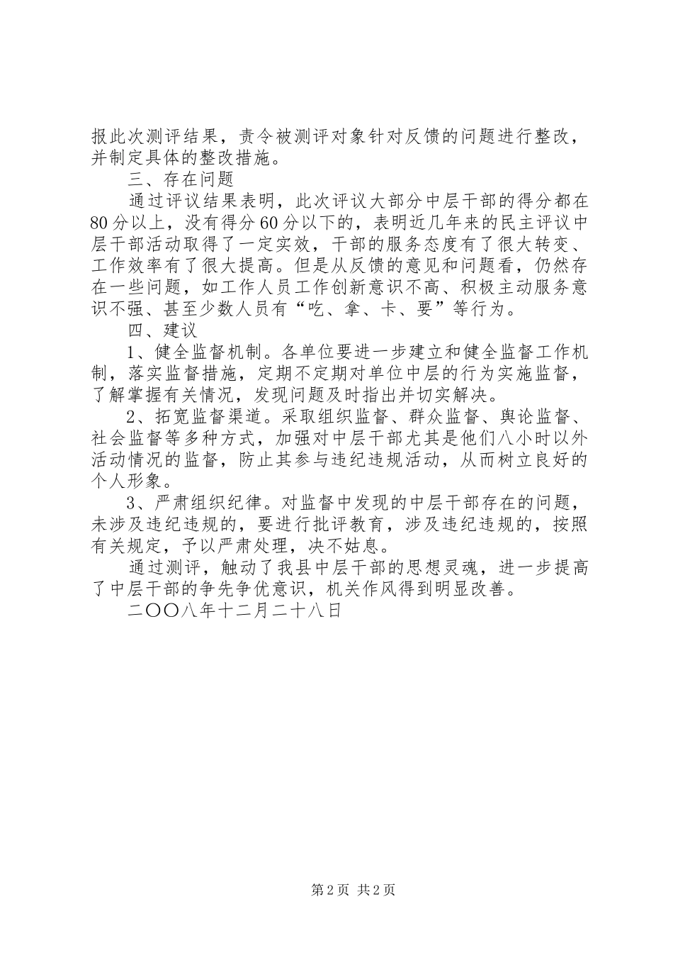 县民主评议单位中层干部活动总结 _第2页