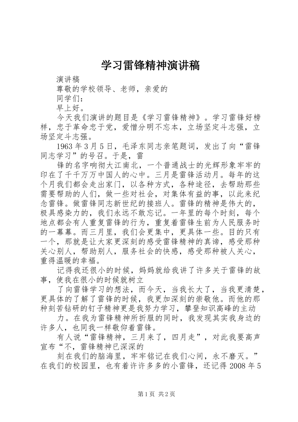 学习雷锋精神演讲稿范文 (2)_第1页