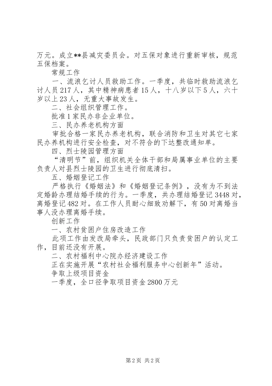 县民政局一季度工作总结 _第2页
