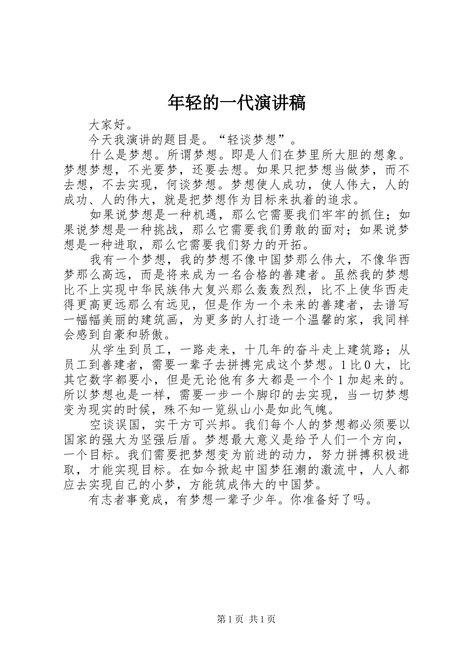 年轻的一代演讲范文_第1页