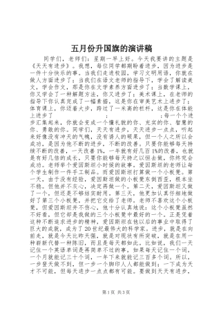 五月份升国旗的演讲稿范文