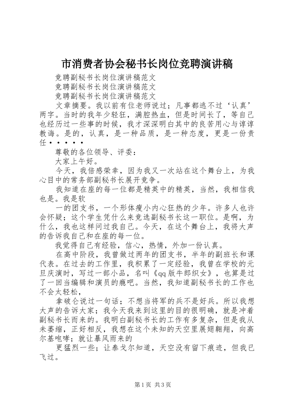 市消费者协会秘书长岗位竞聘演讲范文_第1页