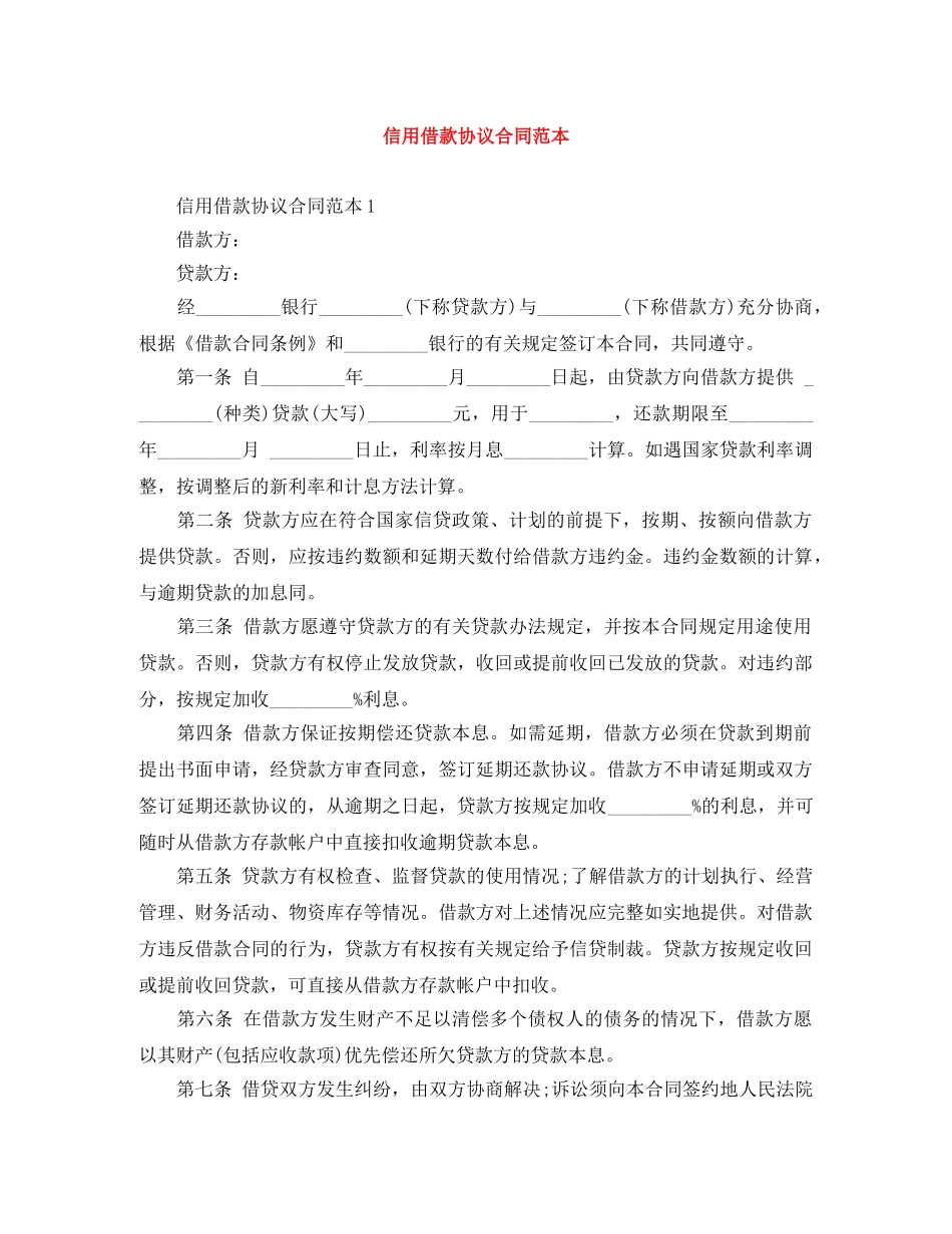 信用借款协议合同范本_第1页