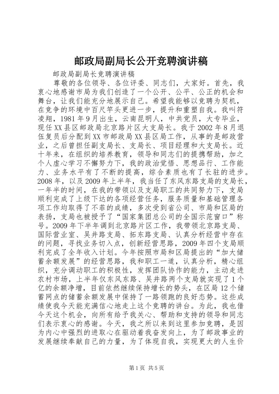 邮政局副局长公开竞聘演讲范文_第1页