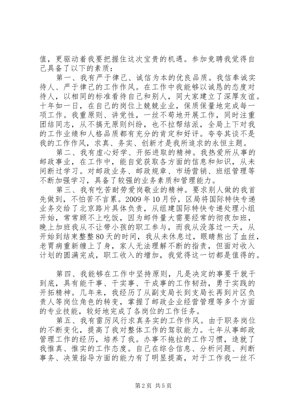 邮政局副局长公开竞聘演讲范文_第2页