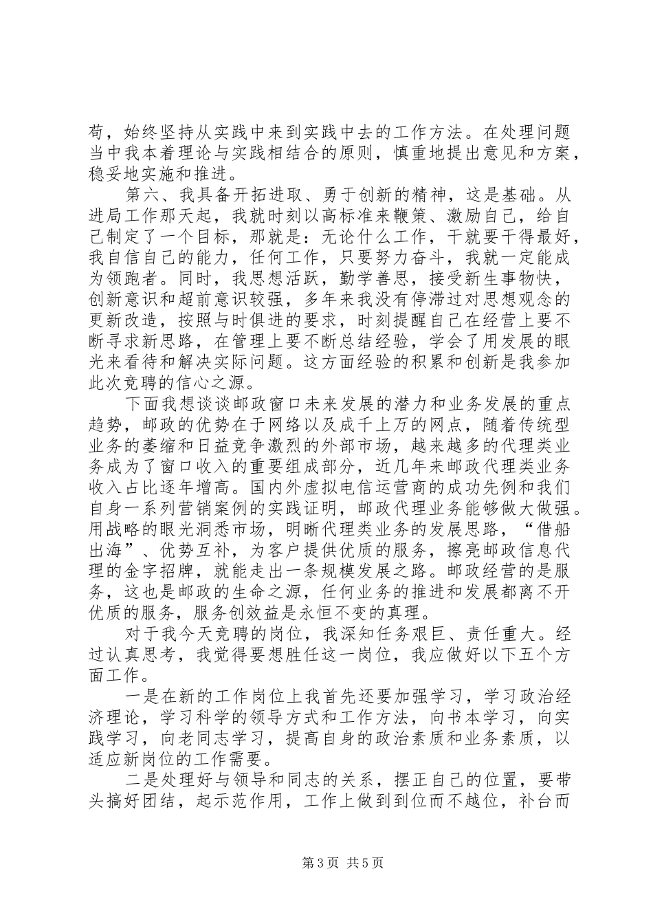 邮政局副局长公开竞聘演讲范文_第3页