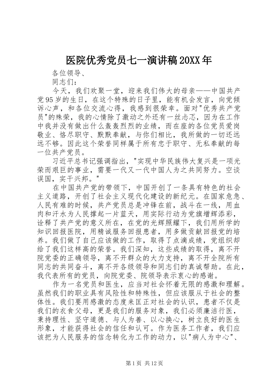医院优秀党员七一演讲20XX年_1_第1页