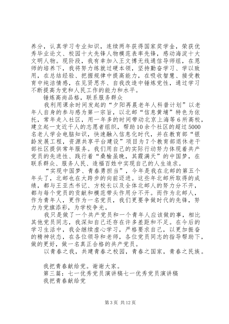 医院优秀党员七一演讲20XX年_1_第3页