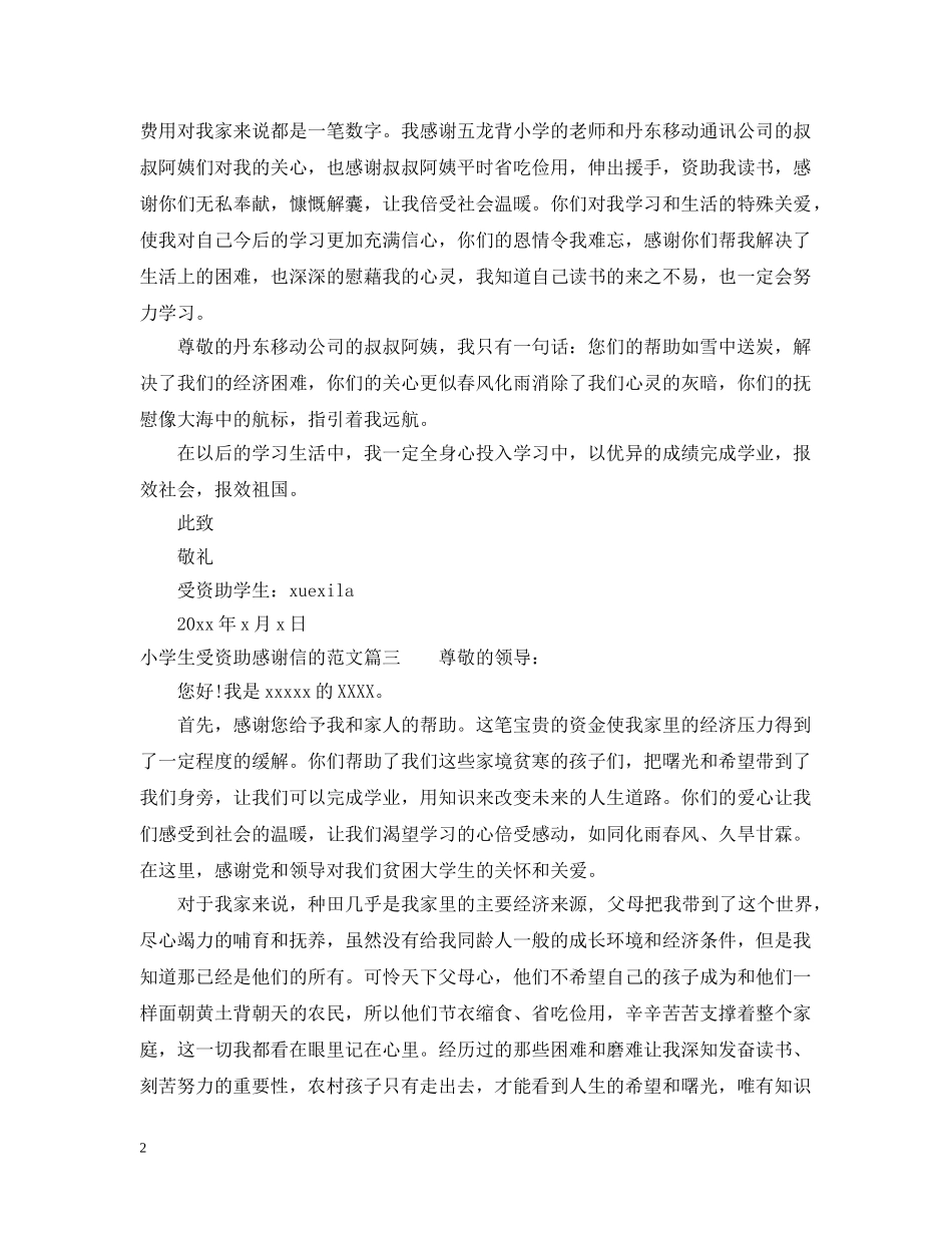 小学生受资助感谢信的范文 _第2页