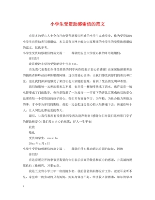 小学生受资助感谢信的范文 