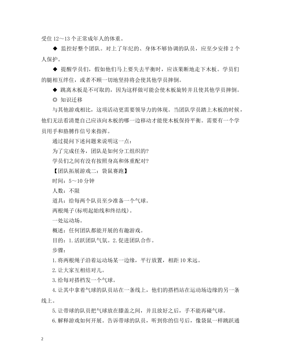 团队拓展游戏大全 _第2页