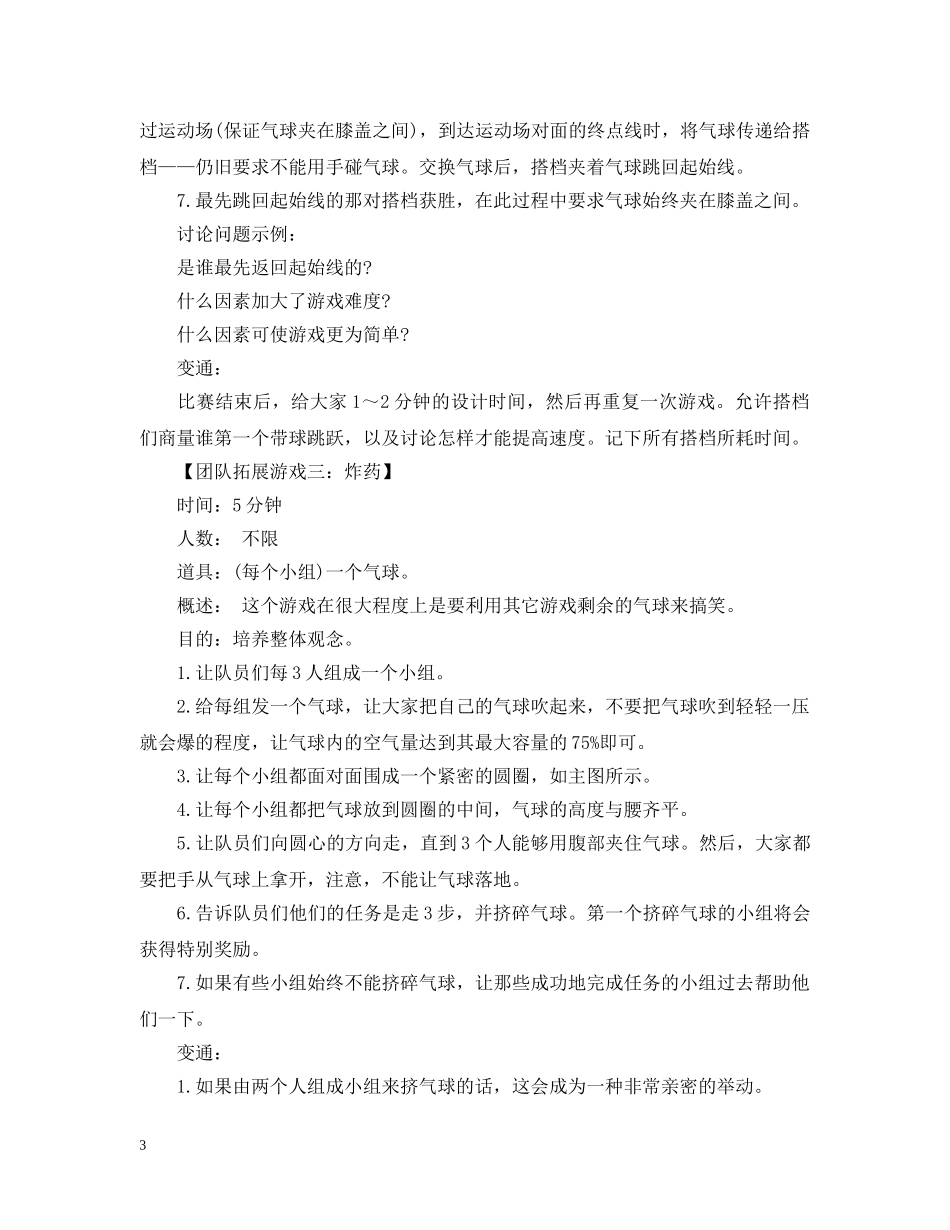 团队拓展游戏大全 _第3页