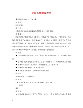 团队拓展游戏大全 
