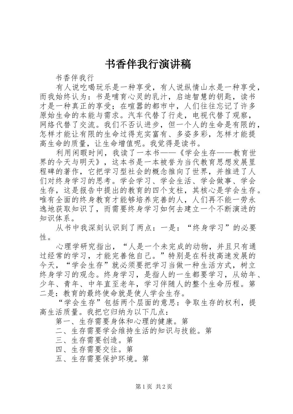 书香伴我行演讲致辞稿范文_第1页
