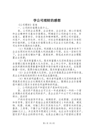 学公司理财的感想