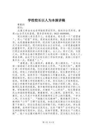 学校校长以人为本演讲稿范文