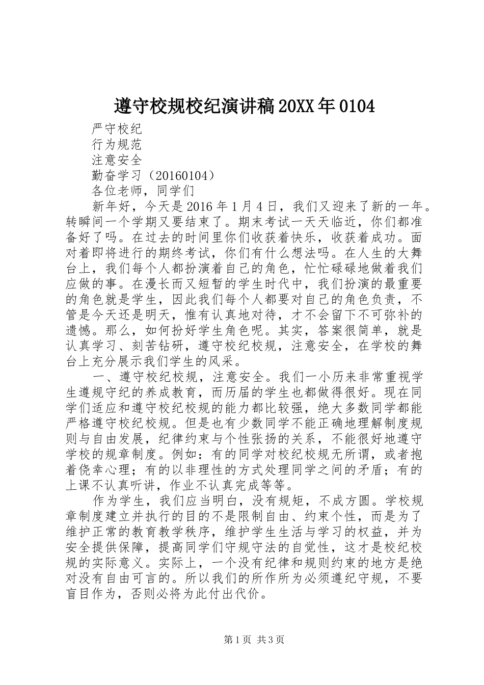 遵守校规校纪演讲稿20XX年0104_第1页