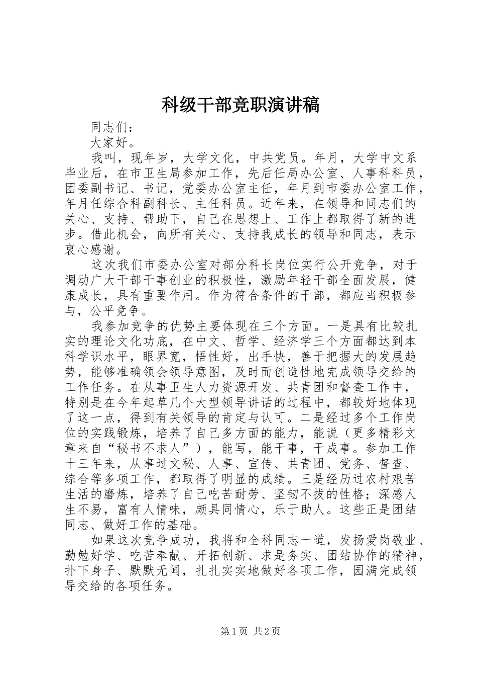 科级干部竞职演讲致辞稿范文_第1页
